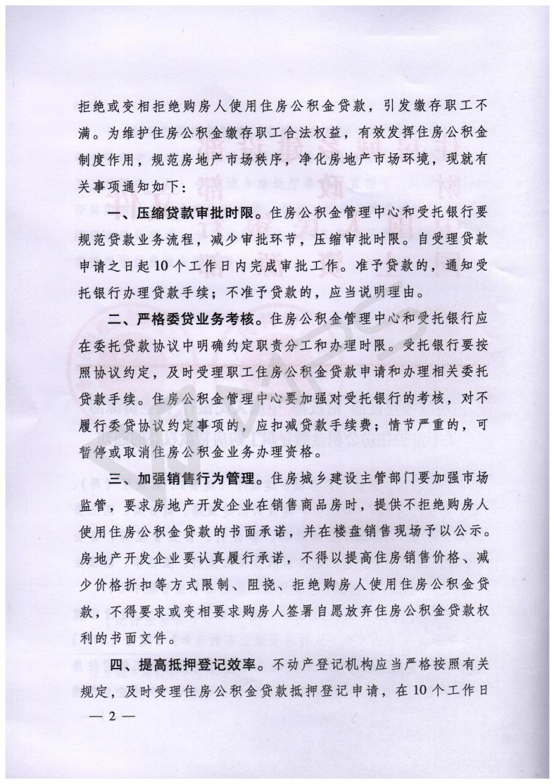 关于维护住房公积金缴存职工购房贷款权益的通知