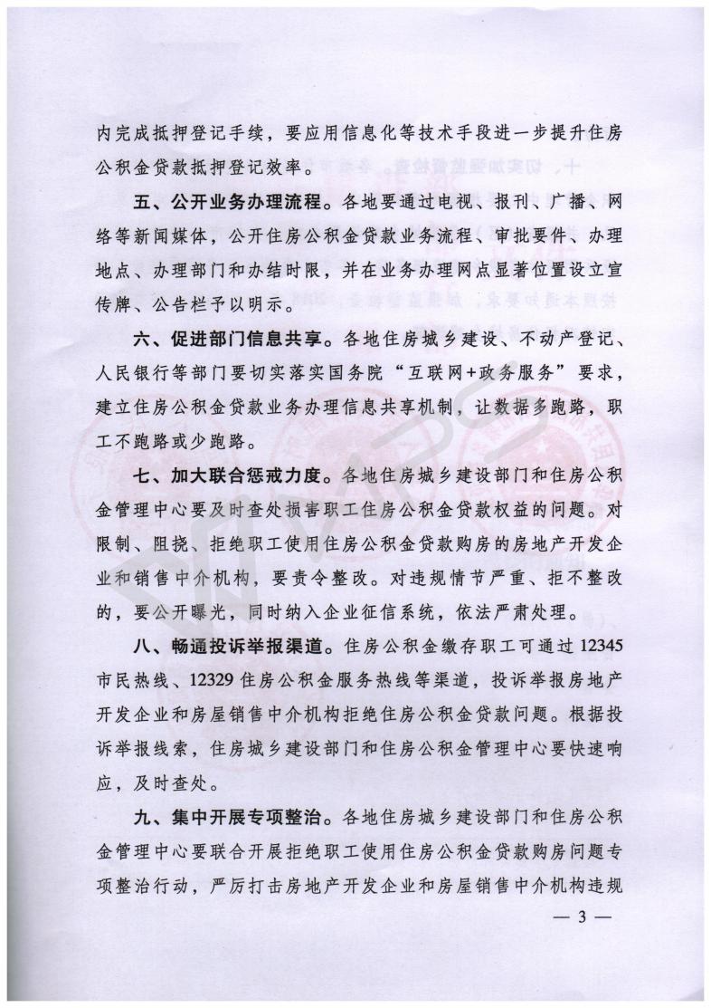 关于维护住房公积金缴存职工购房贷款权益的通知