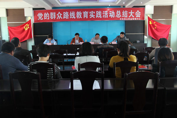 市住房公积金管理中心党组召开党的群众路线教育实践活动总结大会
