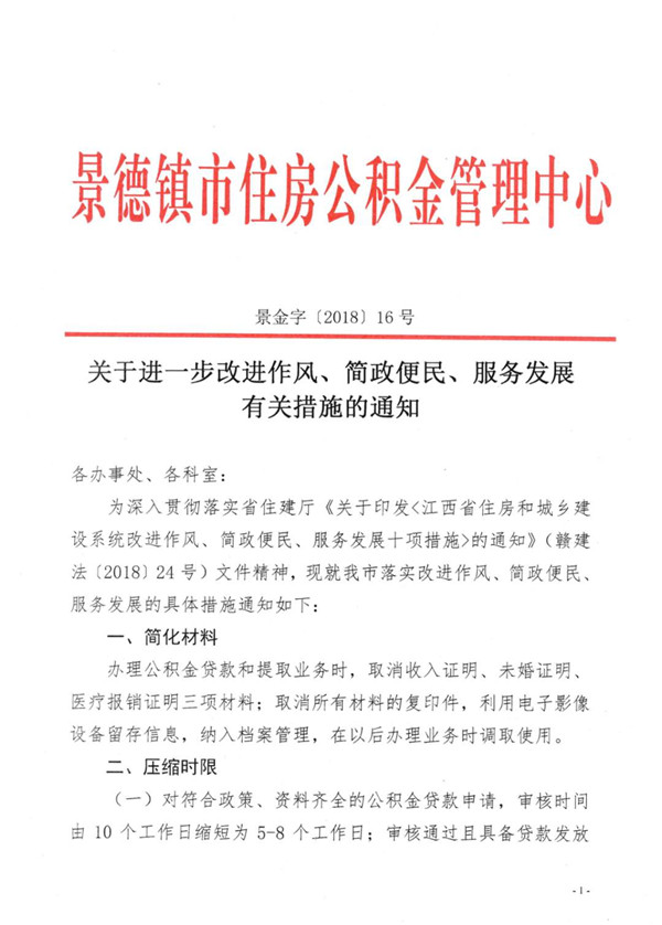 关于进一步改进作风、简政便民、服务发展有关措施的通知