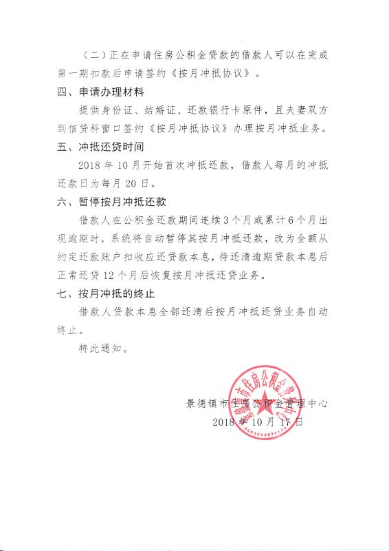 关于住房公积金贷款按月冲抵有关事项的通知