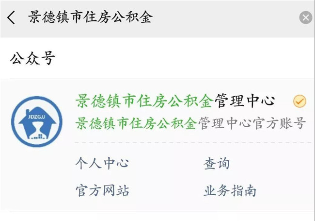 景德镇住房公积金微信公众号业务操作指南