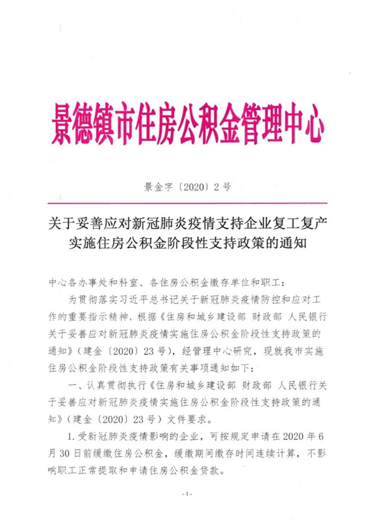 关于妥善应对新冠肺炎疫情支持企业复工复产实施住房公积金阶段性支持政策的通知