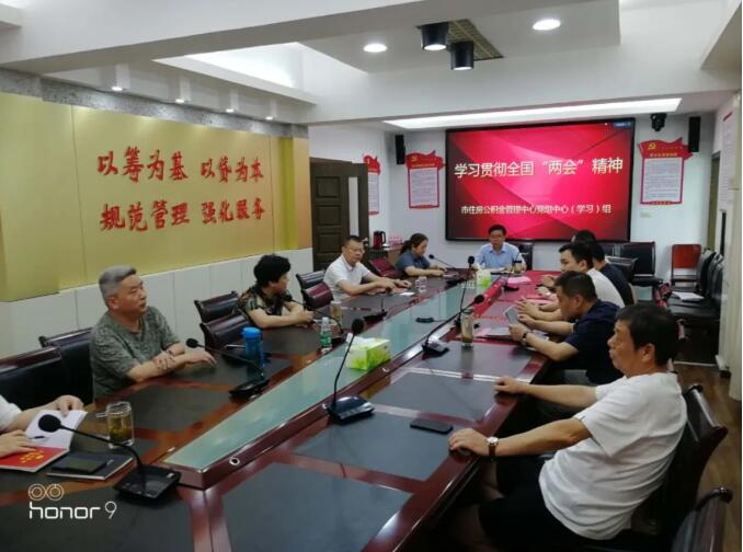 市住房公积金管理中心党组专题学习贯彻全国“两会”精神