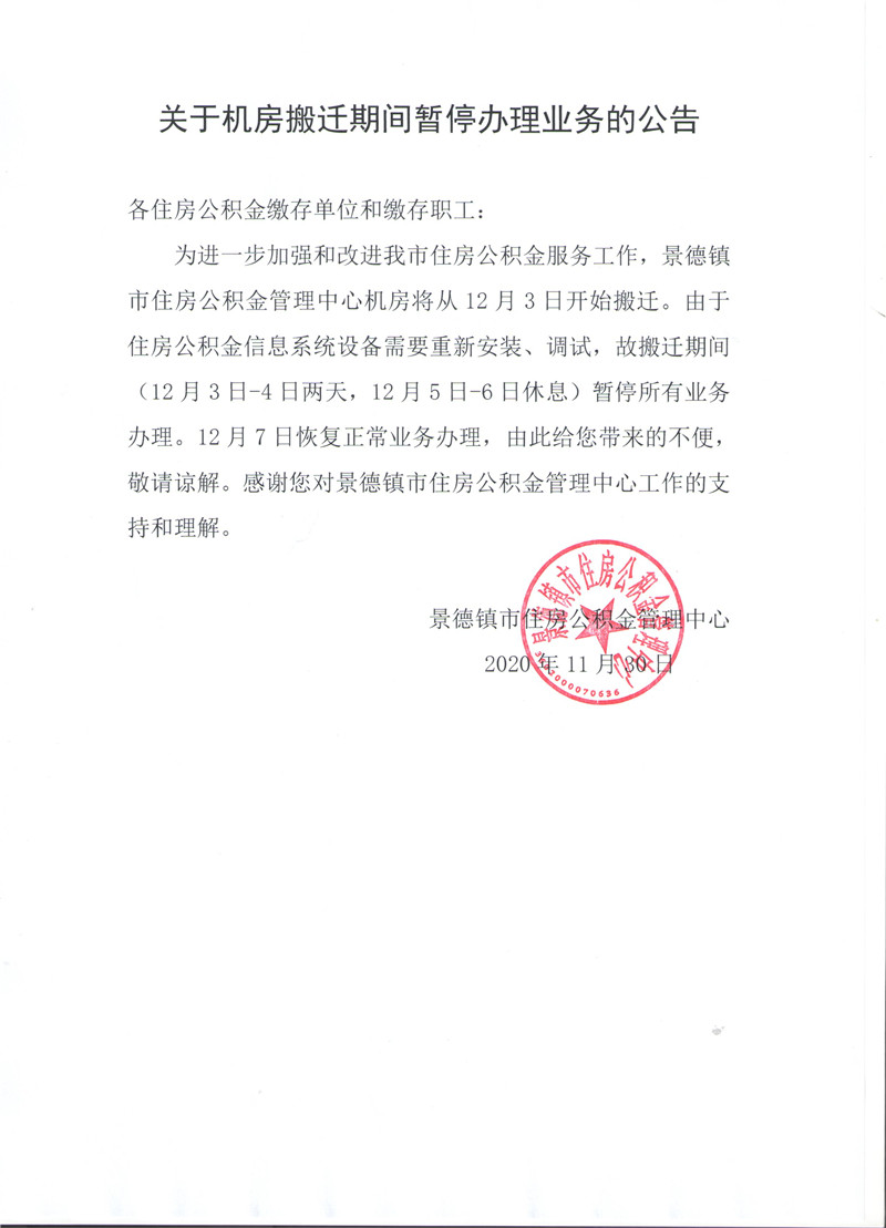 关于机房搬迁期间暂停办理业务的公告