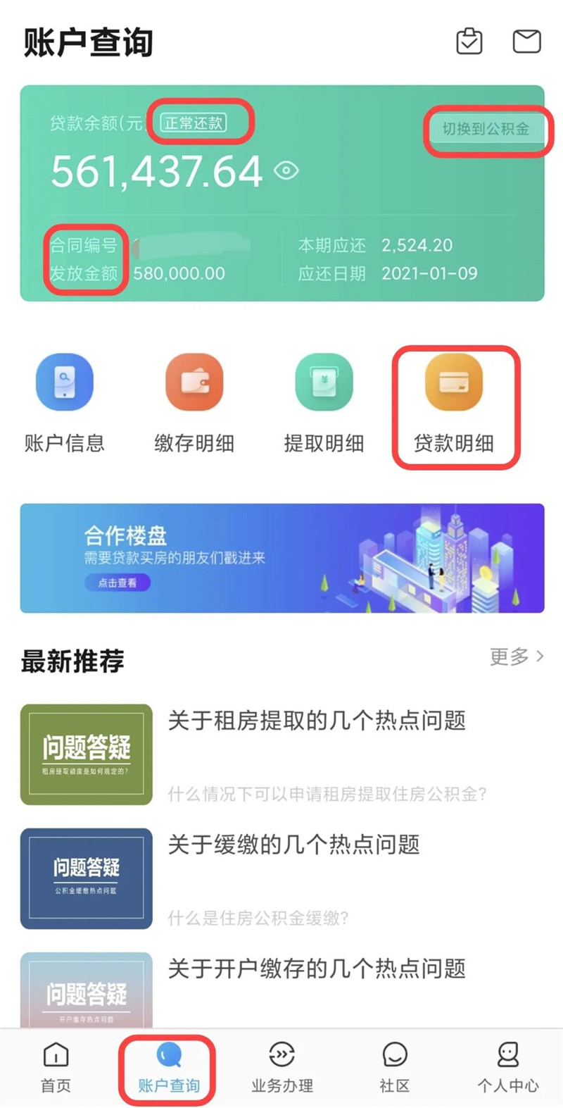 个税专项附加扣除，怎么查公积金贷款信息？