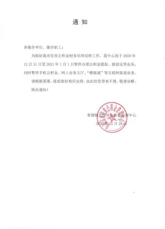 关于2020年住房公积金结转期间暂停办理业务的通知