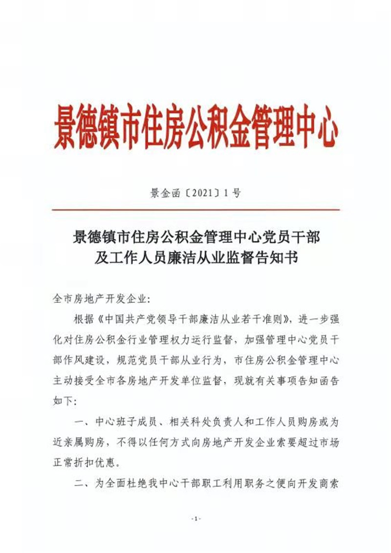 景德镇市住房公积金管理中心党员干部及工作人员廉洁从业监督告知书