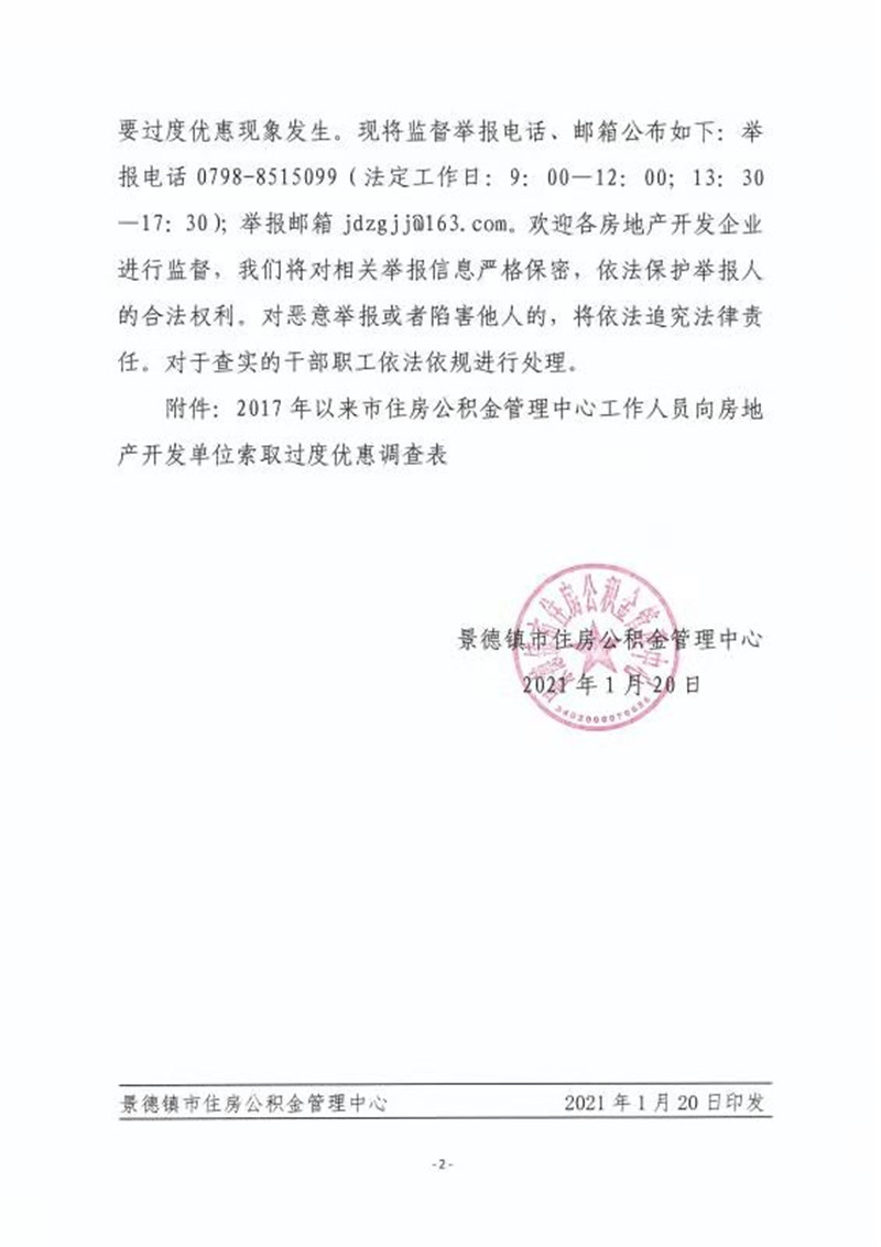 景德镇市住房公积金管理中心党员干部及工作人员廉洁从业监督告知书