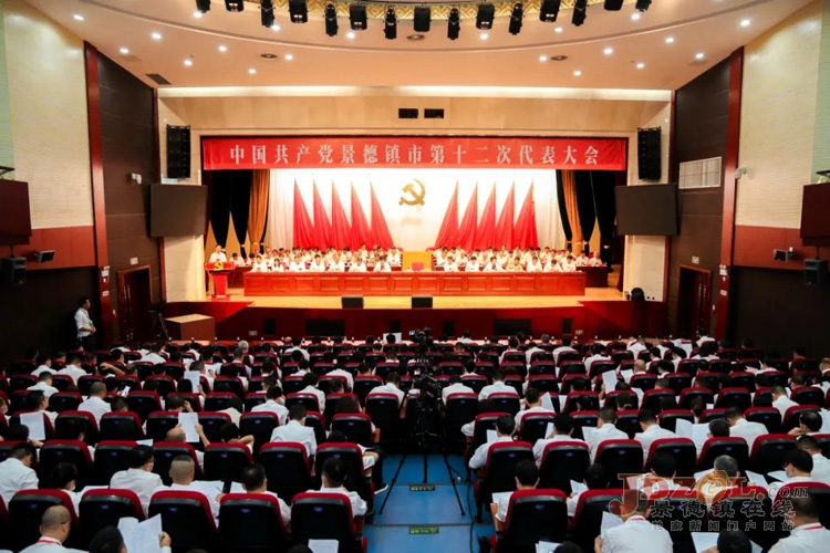 中国共产党景德镇市第十二次代表大会隆重开幕