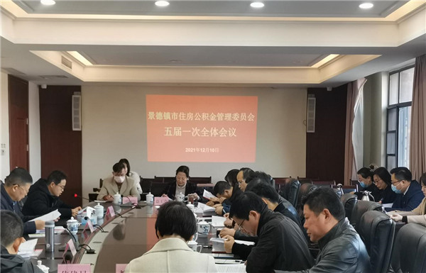 市住房公积金管委会召开五届一次全体会议