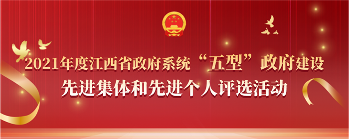 评先创优！2021年度全省政府系统“五型”政府建设先进评选活动来啦！