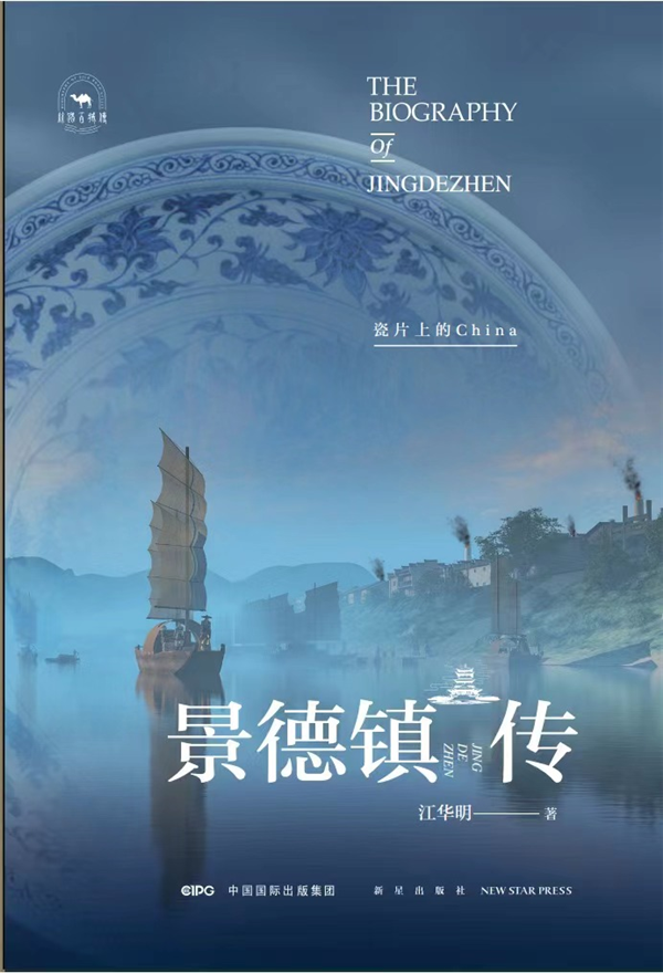创建东亚文化之都丨《景德镇传》即将出版发行