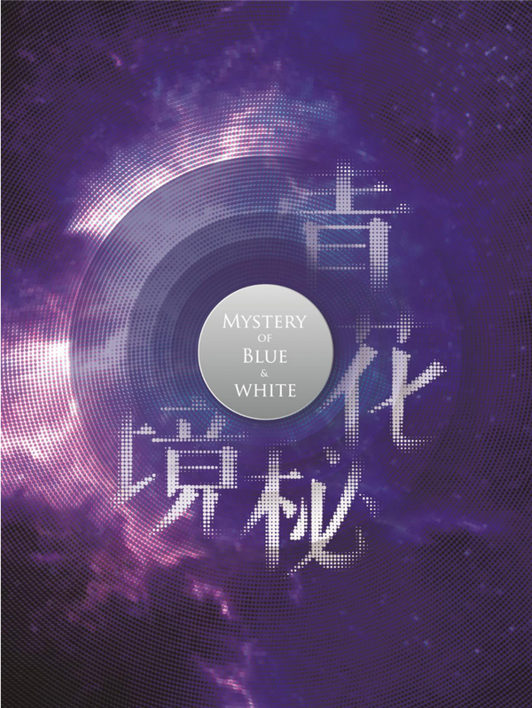 创建东亚文化之都丨“御窑天下·青花秘境”作品征集及跨学科在地创作