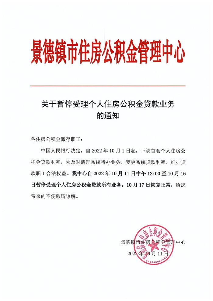 关于暂停受理个人住房公积金贷款业务的通知