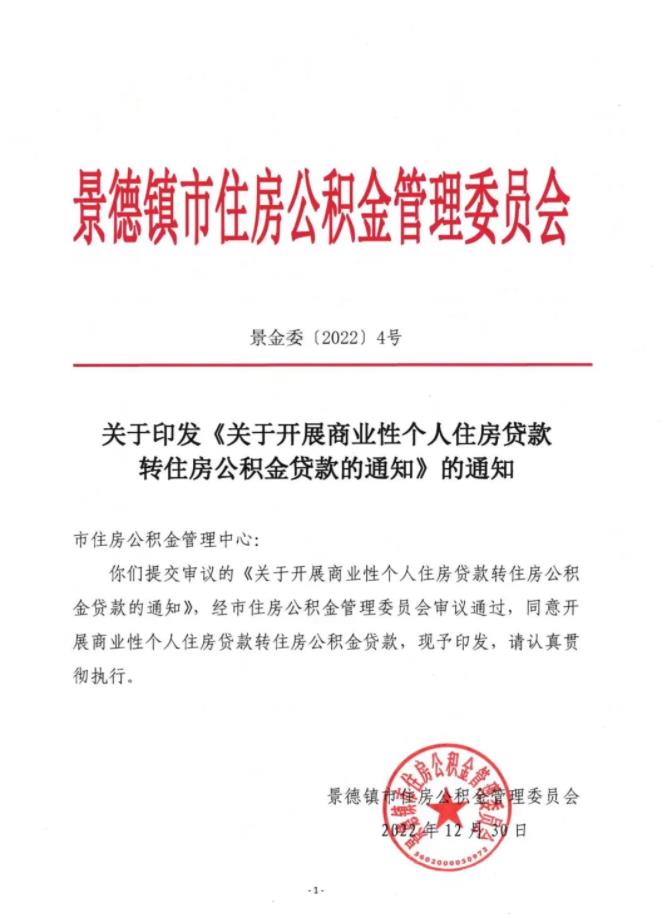 关于开展商业性个人住房贷款转住房公积金贷款的通知