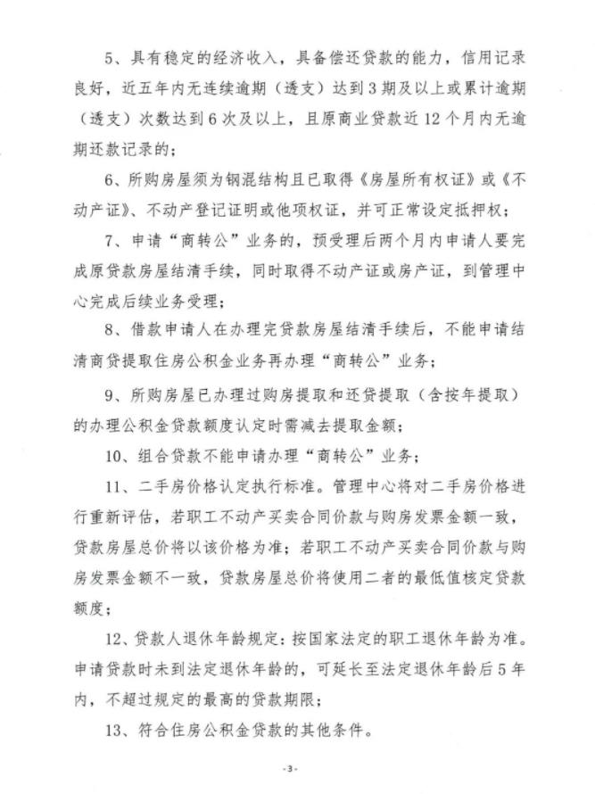 关于开展商业性个人住房贷款转住房公积金贷款的通知