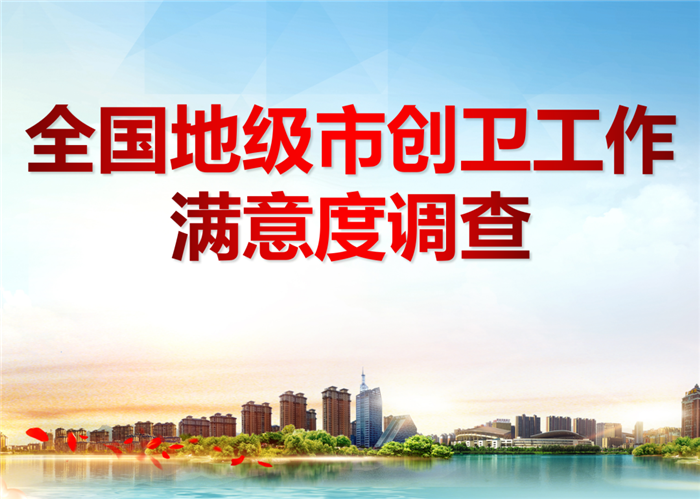 @全体市民朋友，全国地级市创卫工作满意度网上问卷调查开始啦，邀您参与！