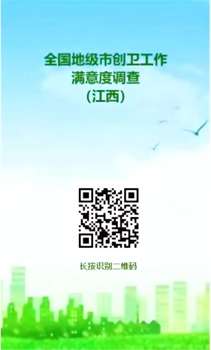 @全体市民朋友,全国地级市创卫工作满意度网上问卷调查开始啦,邀您参与!