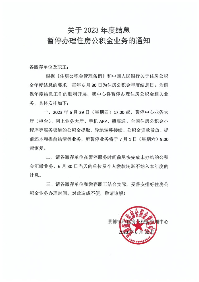 关于2023年度结息暂停办理住房公积金业务的通知