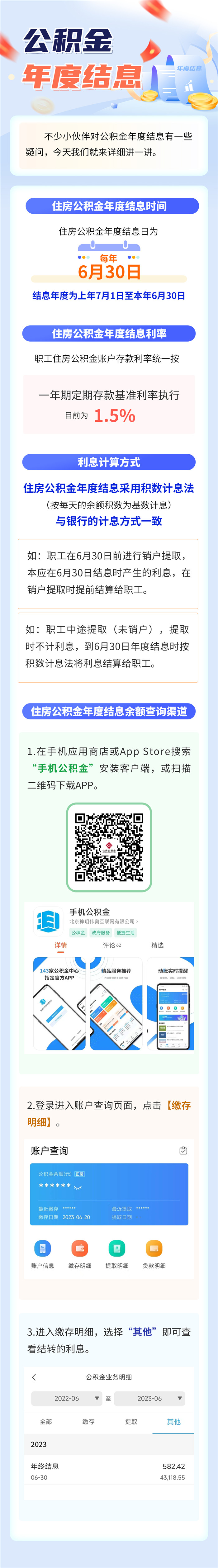 住房公积金账户年度结息已到账，请及时查收！