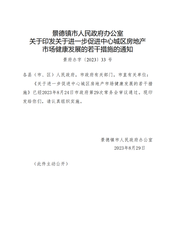 景德镇市人民政府办公室关于印发关于进一步促进中心城区房地产市场健康发展的若干措施的通知