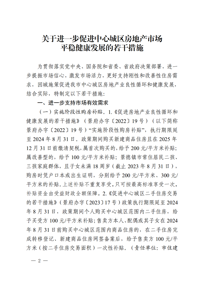 景德镇市人民政府办公室关于印发关于进一步促进中心城区房地产市场健康发展的若干措施的通知