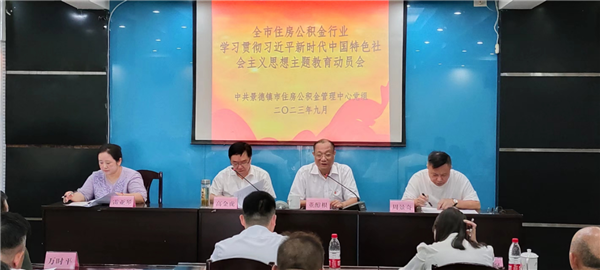 市住房公积金管理中心召开学习贯彻习近平新时代中国特色社会主义思想主题教育动员会