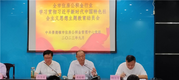 市住房公积金管理中心召开学习贯彻习近平新时代中国特色社会主义思想主题教育动员会