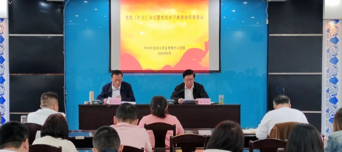 市住房公积金管理中心召开党组（扩大）会议动员部署党纪学习教育工作