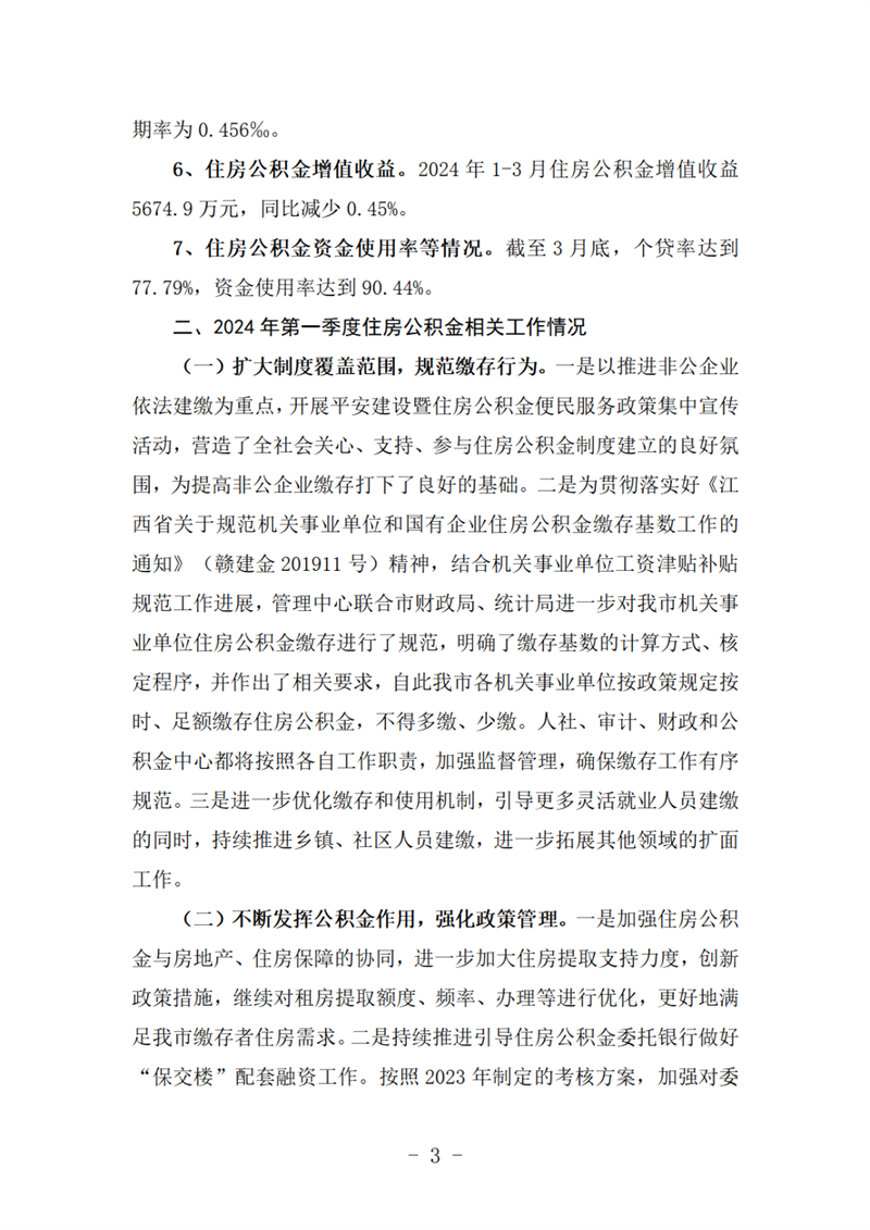 景德镇住房公积金简报（2024年第一期）