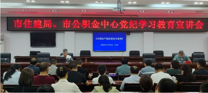 市住房公积金管理中心党纪学习教育读书班开班
