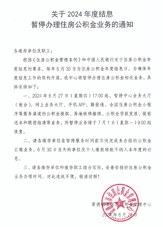 关于2024年度结息暂停办理住房公积金业务的通知