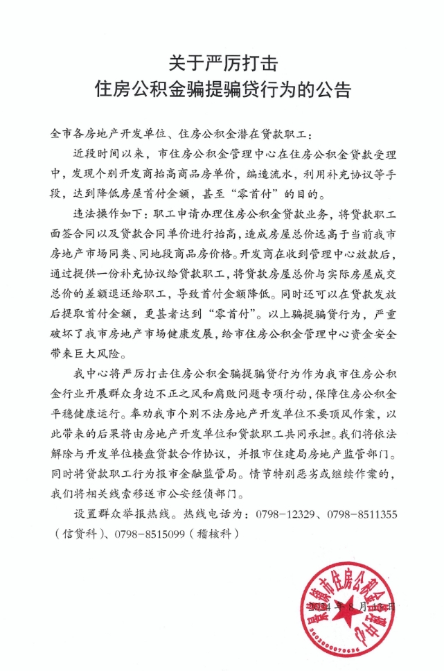 关于严厉打击住房公积金骗提骗贷行为的公告