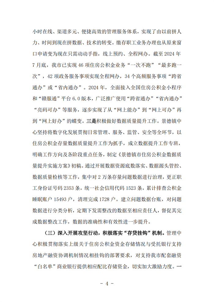 景德镇住房公积金简报（2024年第二期）