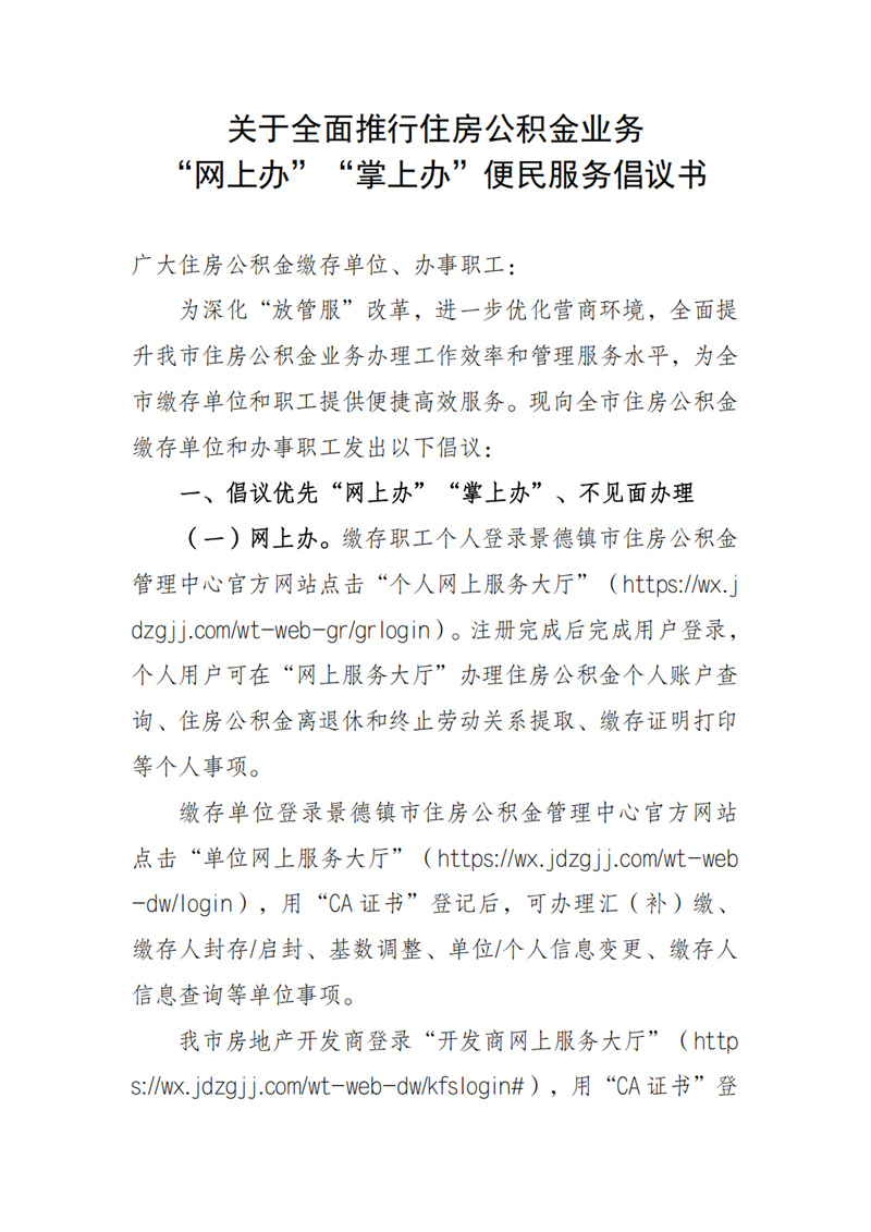 关于全面推行住房公积金业务“网上办”“掌上办”便民服务倡议书