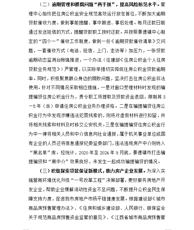 景德镇住房公积金简报（2024年第三期）