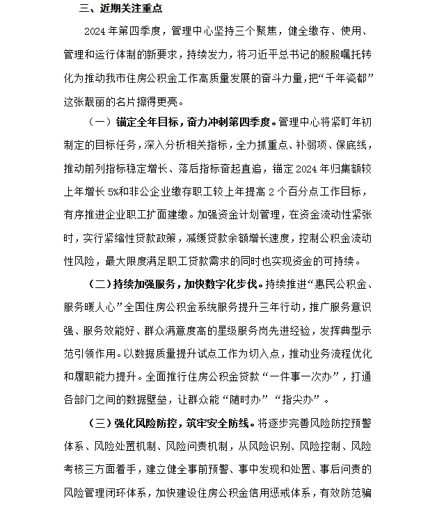 景德镇住房公积金简报（2024年第三期）