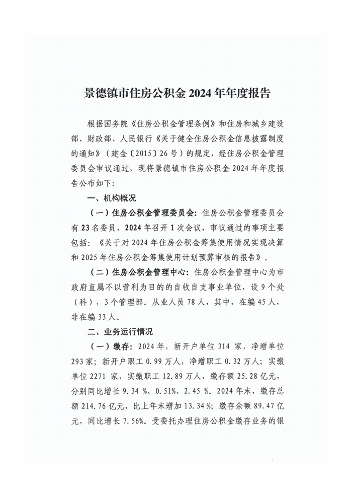 景德镇市住房公积金2024年年度报告