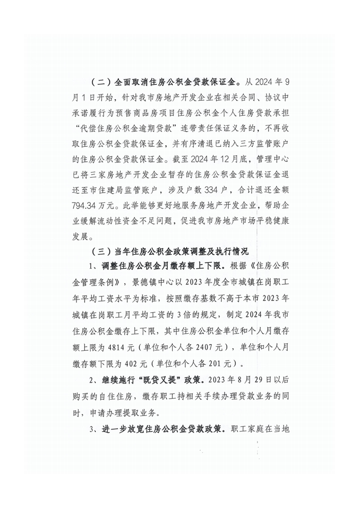 景德镇市住房公积金2024年年度报告