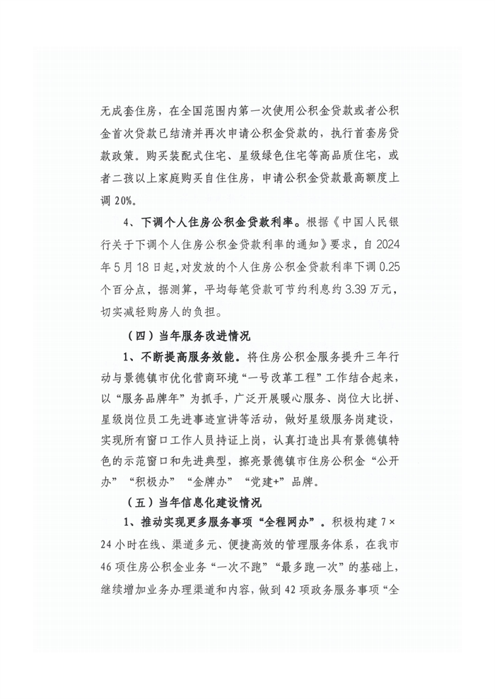 景德镇市住房公积金2024年年度报告