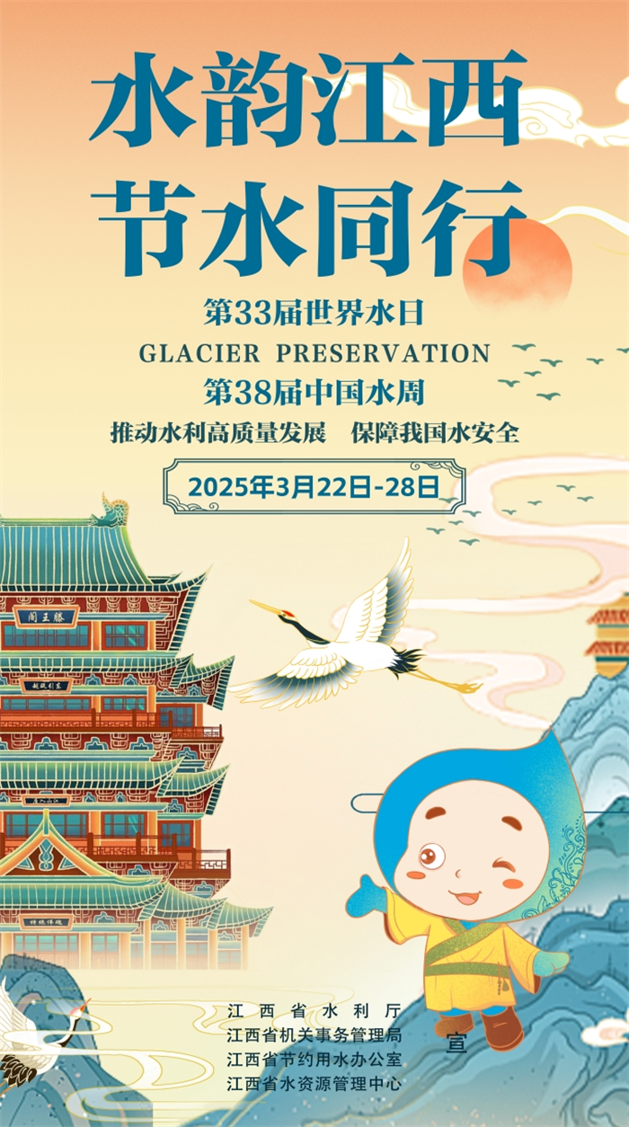 2025年“世界水日”“中国水周”主题宣传