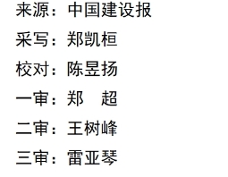 打破数据“孤岛”　以信用监管助推住房城乡建设事业高质量发展——专家解读《住房城乡建设领域公共信用信息目录（2024年版）》