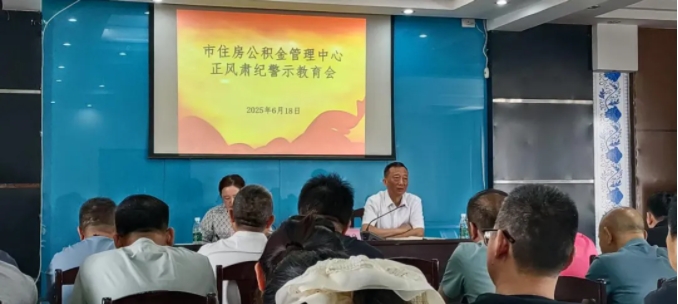 市住房公积金管理中心正风肃纪警示教育会召开
