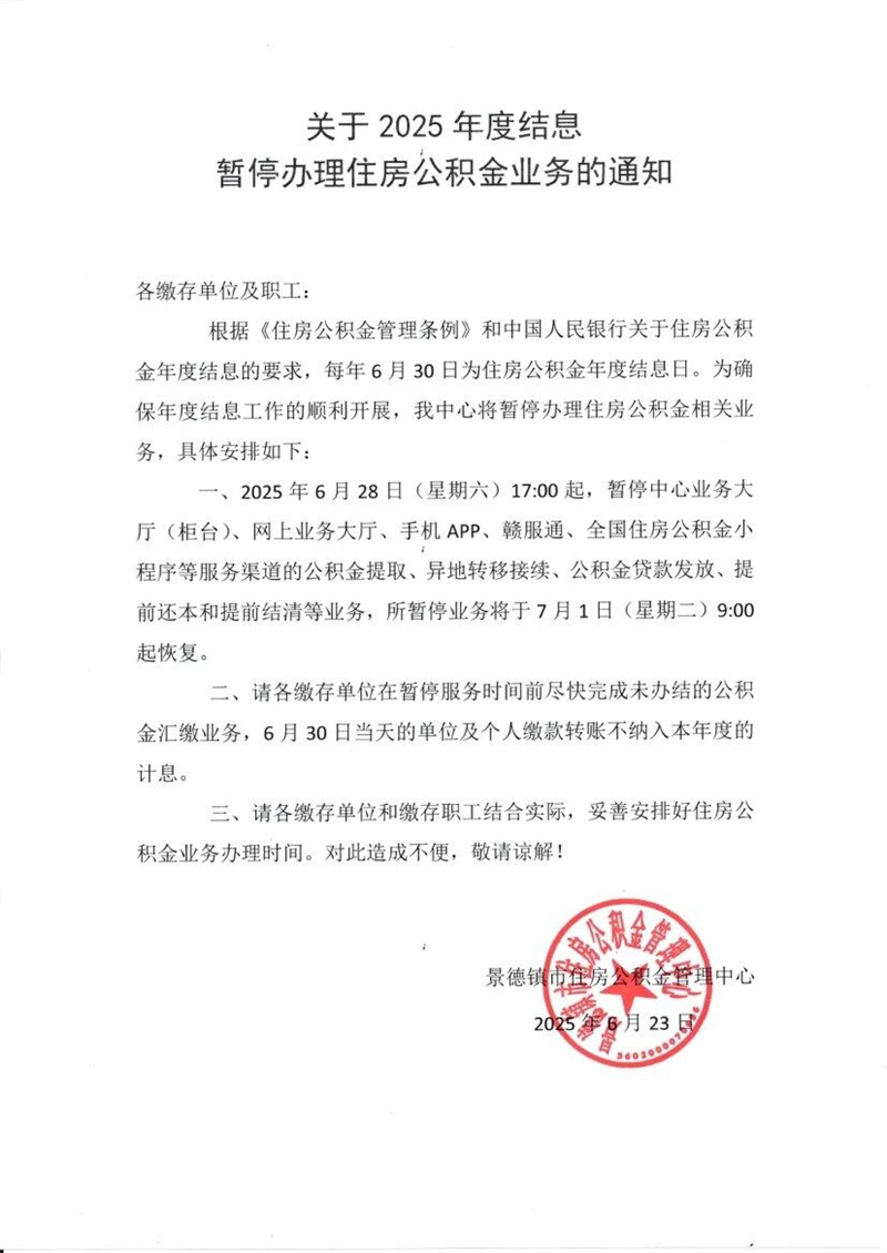 关于2025年度结息暂停办理住房公积金业务的通知