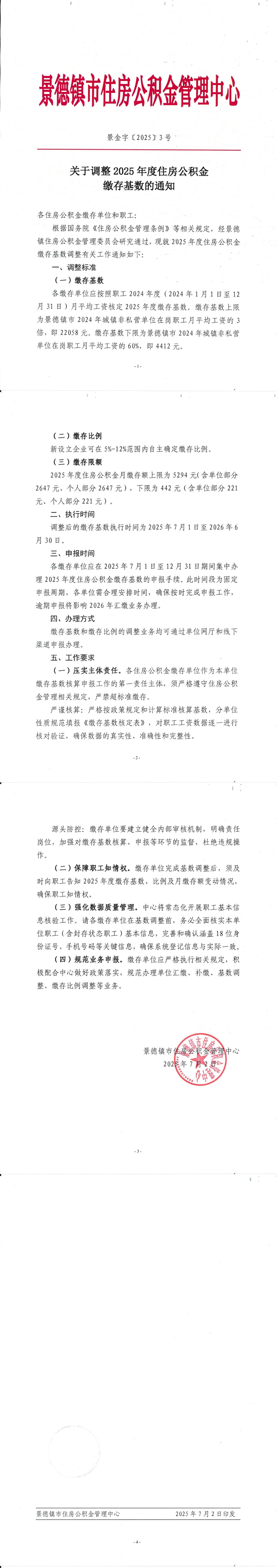 2025年7月1日起施行！景德镇住房公积金缴存基数新调整！