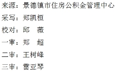2025年7月1日起施行！景德镇住房公积金缴存基数新调整！