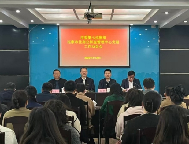 市委第七巡察组巡察市住房公积金